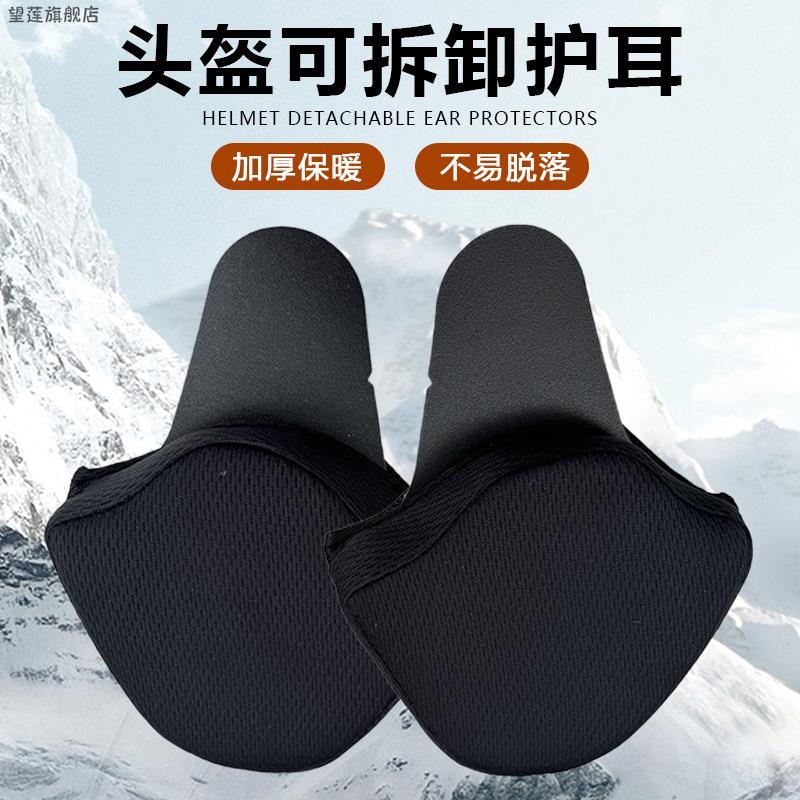 头盔护耳可拆卸配件电动车耳套