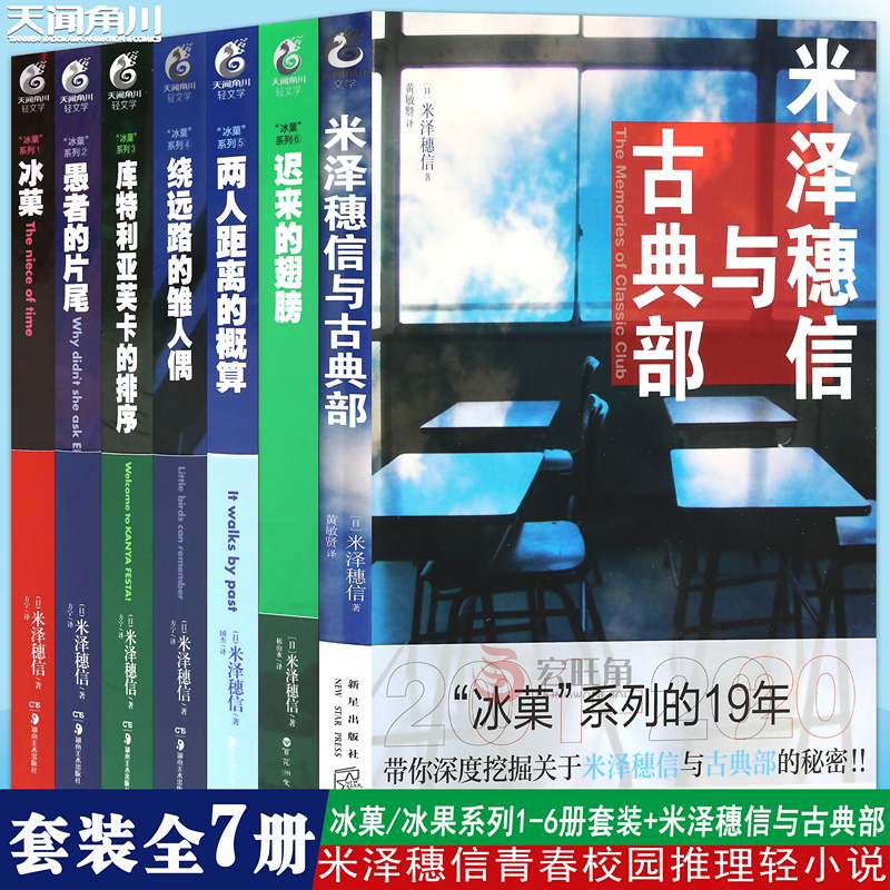 现货正版 米泽穗信冰菓系列小说全套1-6+米泽穗信与古典部套装7册冰果小说两人距离的概算日本青春校园侦探悬疑推理轻小说天闻角川