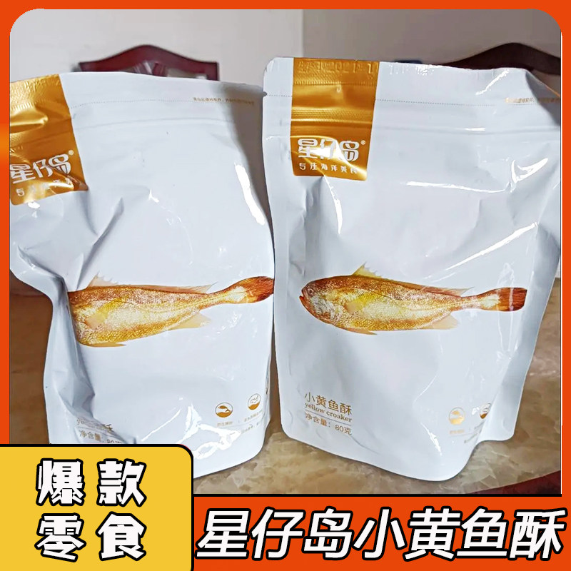 星仔岛小黄鱼干即食香酥脆小黄鱼鱼干东海特产熟食下酒菜网红零食
