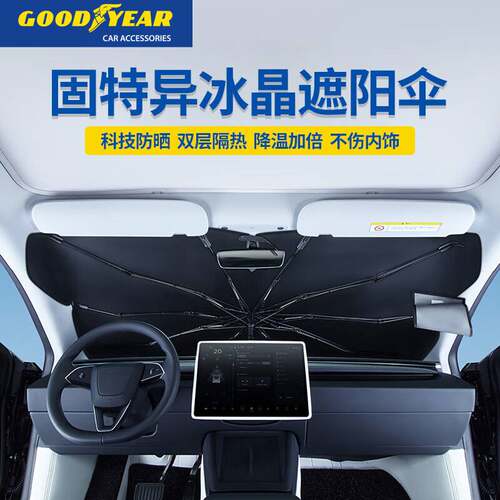 固特异(Goodyear)汽车遮阳挡伞前挡防晒隔热遮阳帘新能源夏季挡板