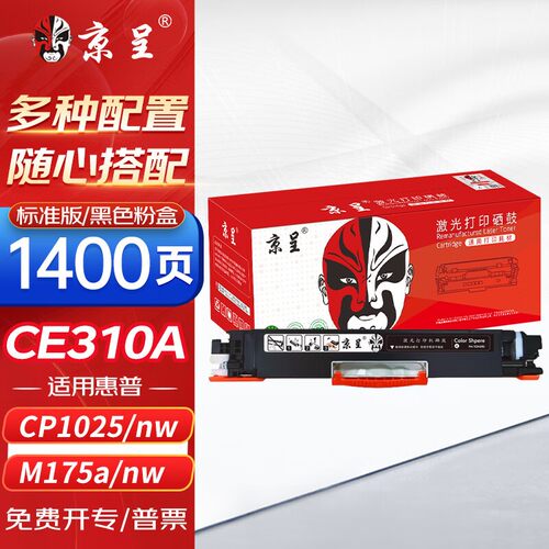 京呈cp1025硒鼓适用惠普HP126A墨盒m176ncp1025打印机m177fw粉盒m