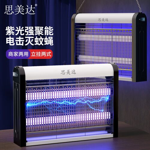 思美达商住两用灭蚊灯30WP驱蚊灯杀蚊灯灭蝇灯器神器