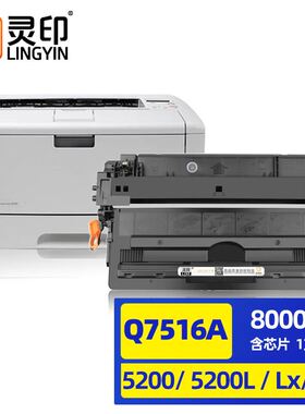灵印惠普5200硒鼓HP16A5200L/Lx/n打印机墨盒Q7516A佳能3500CRG30