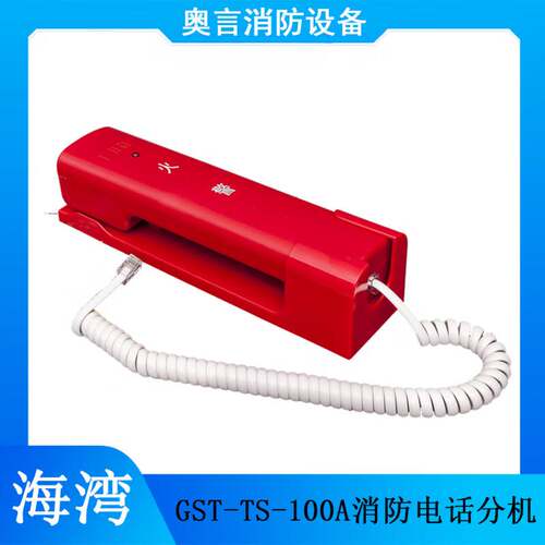 海湾消防电话分机固定式与GST-LD-8304配接含固定座GST-TS-100A消