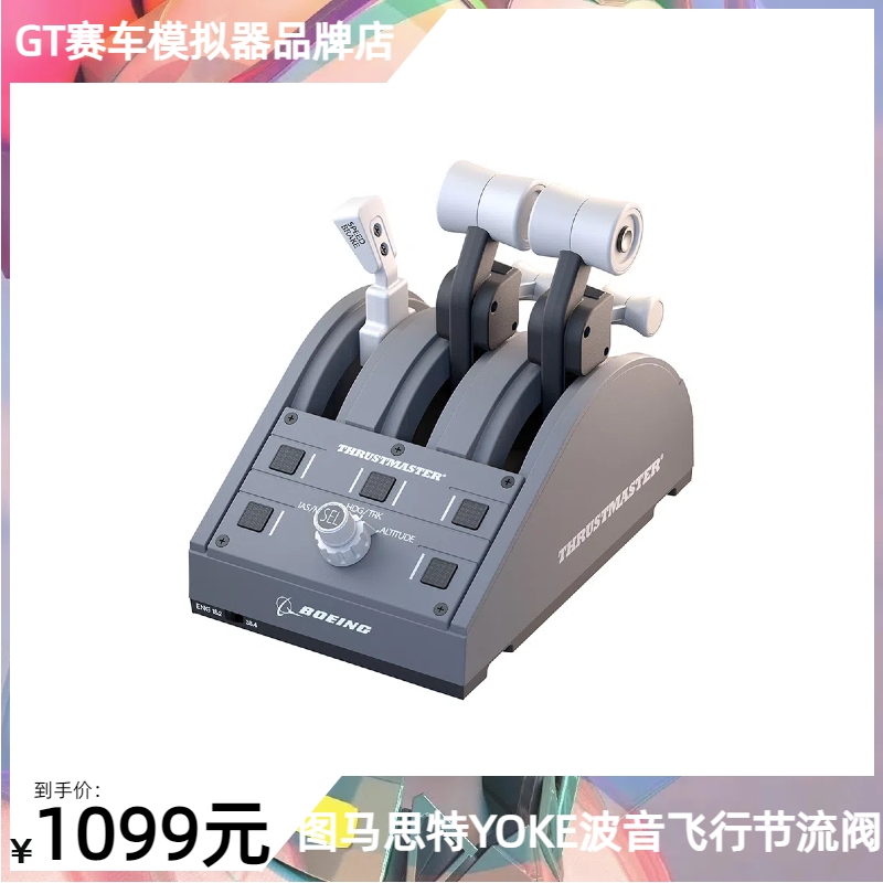 图马思特YOKE波音节流阀模拟飞行