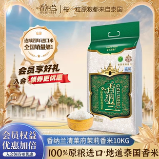 香纳兰泰国原装进口清莱府茉莉香米10KG20斤新米长粒香米大米