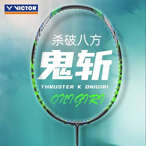 victors胜利羽毛球拍突击鬼斩