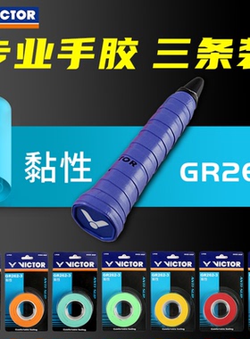 正品victor胜利羽毛球拍手胶吸汗带握把胶防滑吸汗 GR253/262/233