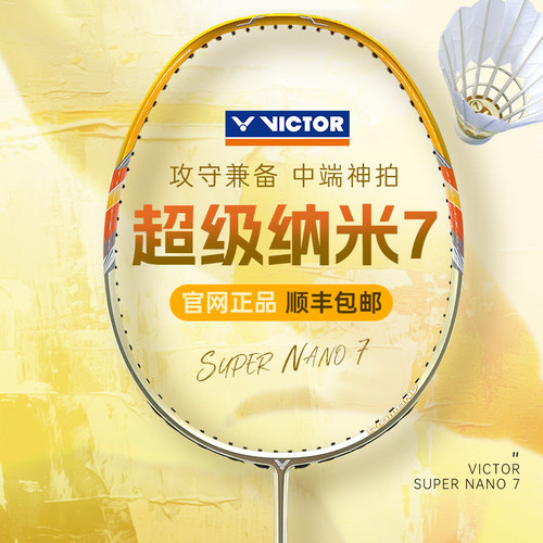 全面型纳米7羽毛球拍威克多