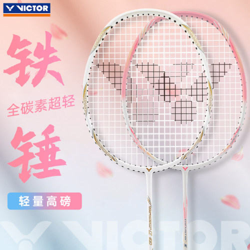Victor胜利小铁锤羽毛球拍碳素纤维正品威克多进攻训练小钢炮超轻