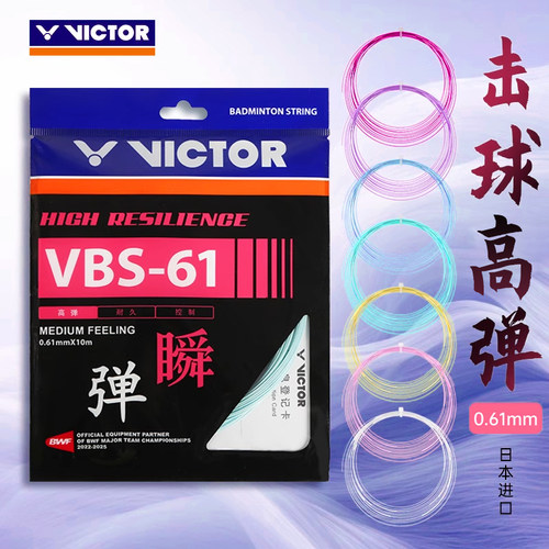 官方victor胜利羽毛球线VBS61N高弹耐打威克多控制型网线羽球拍线