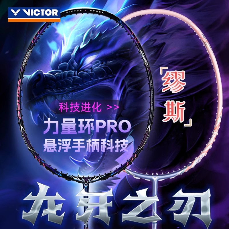 黑龙牙之刃victor胜利羽毛球拍李梓嘉同款TK-RYUGA进攻型暴力单拍