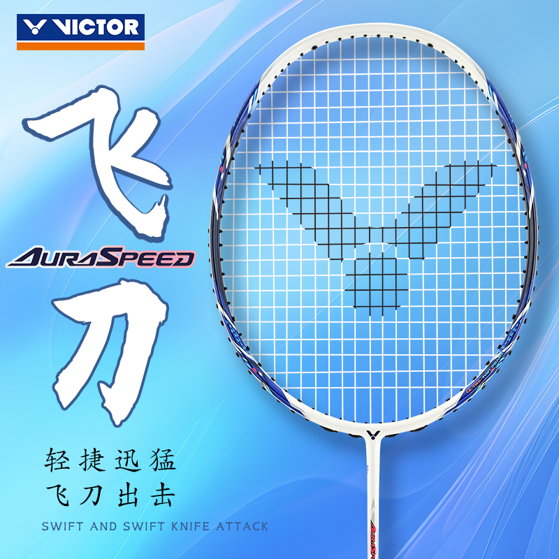 Victor胜利羽毛球拍神速ars飞刀全碳素超轻高磅耐打进攻型高弹力