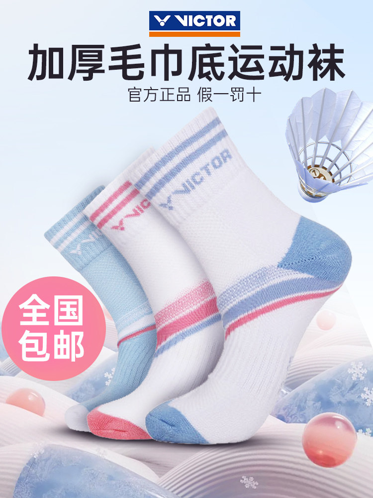 Victor胜利羽毛球袜男女运动透气速干毛巾袜加厚棉毛底吸汗篮球袜
