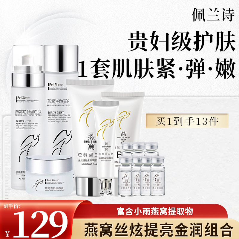 佩兰诗燕窝丝炫提亮金润组合装补水保湿细嫩提拉紧致抗皱护肤套盒