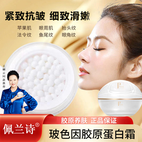 直播间正品佩兰诗胶原蛋白填充霜