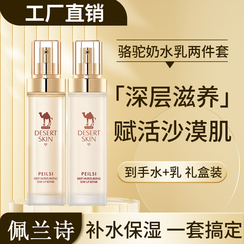 佩兰诗骆驼奶水乳两件套沙漠肌保湿补水滋润修复缩小毛孔女正品