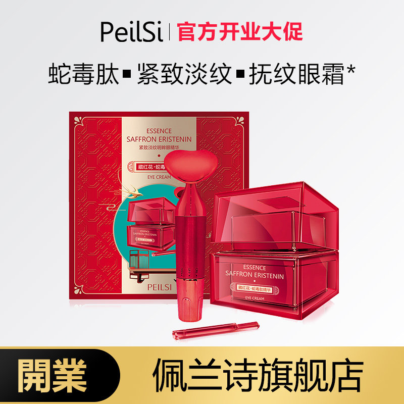 佩兰诗蛇毒肽电动眼霜紧致淡纹藏红花去淡化黑眼圈大眼袋细纹保湿