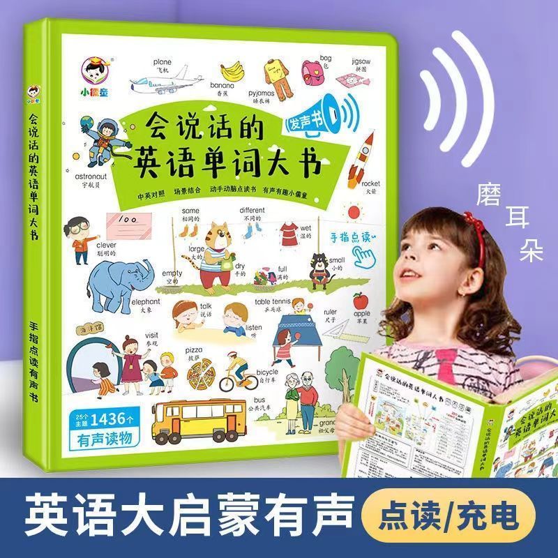 会说话的英语单词大书点读有声书