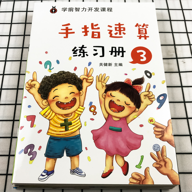 手指速算书 3-6岁幼儿园儿童100十 10以内加减法数学算术算数练习