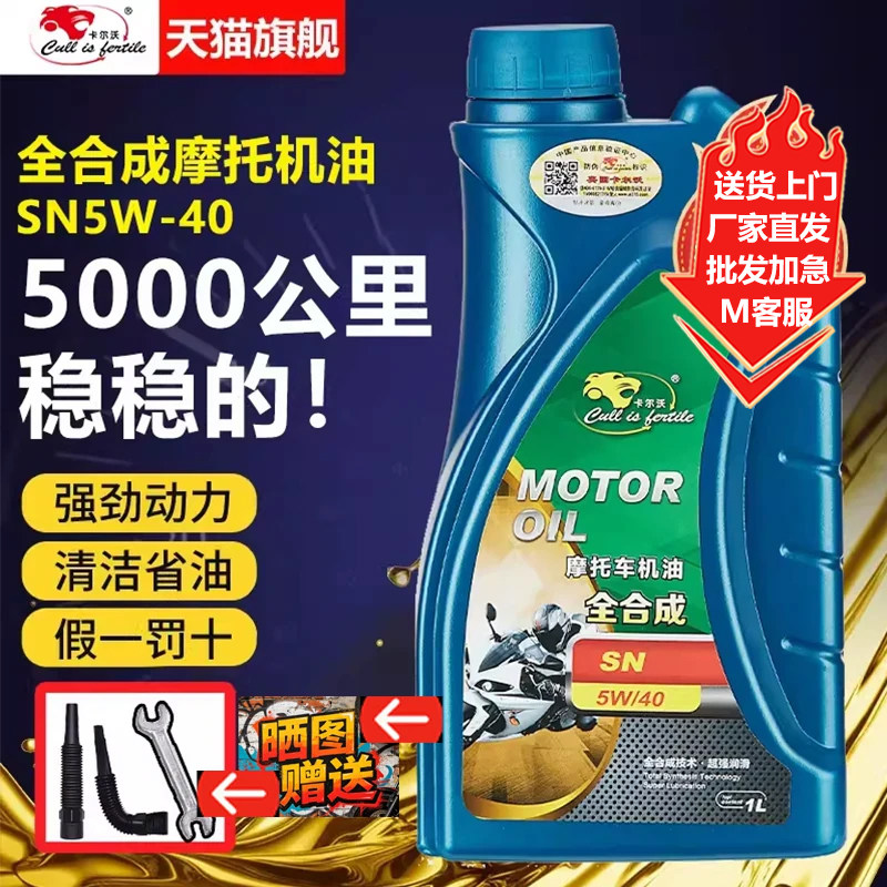 卡尔沃全合成摩托车机油1L正品旗舰店通用踏板豪爵铃木本田雅马哈
