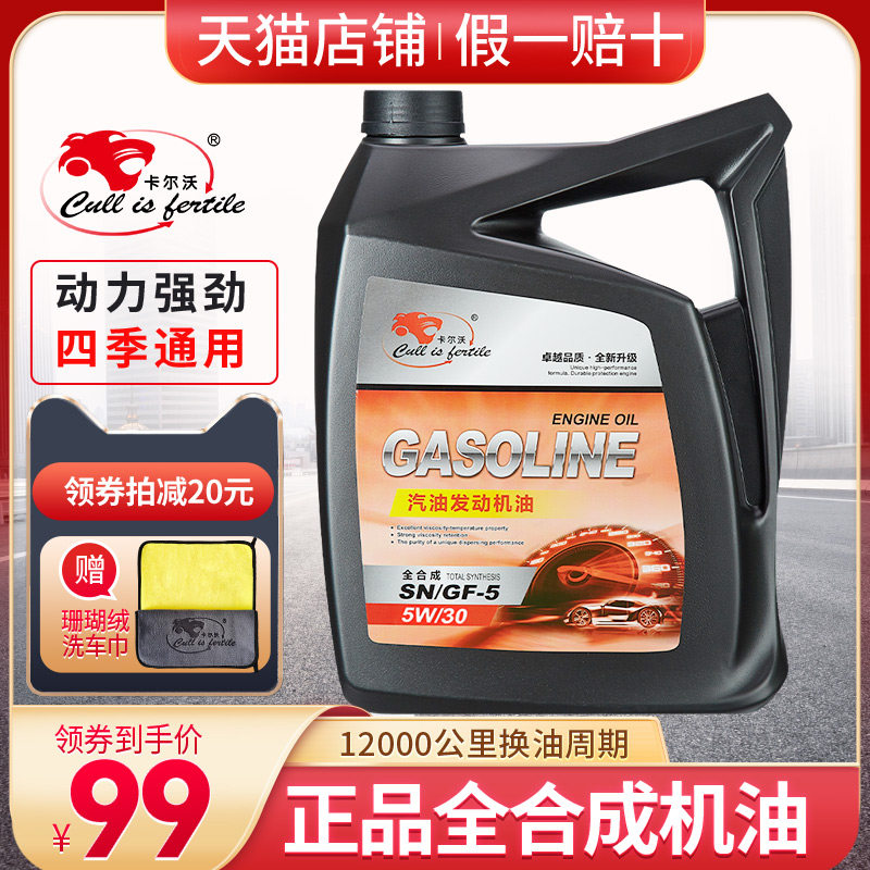 卡尔沃机油全合成汽车机油5W30 SN级 正品润滑油四季通用4升机油属于什么档次？