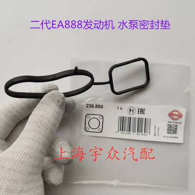 新帕萨特途观迈腾斯柯达明锐昊锐二代EA888水泵密封圈水泵密封垫