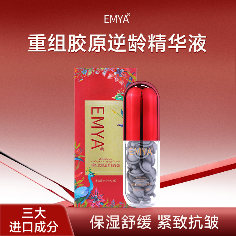 【环环同款】emya官方正品精华液
