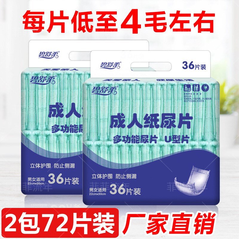 碧舒柔成人纸尿片72片U型尿布
