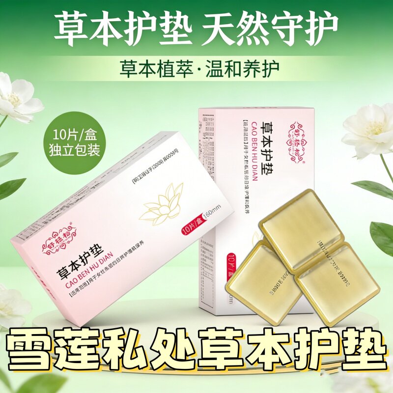 [茶花女雪莲养护贴]草本护垫女性私处植萃舒轻松10片装透气防漏