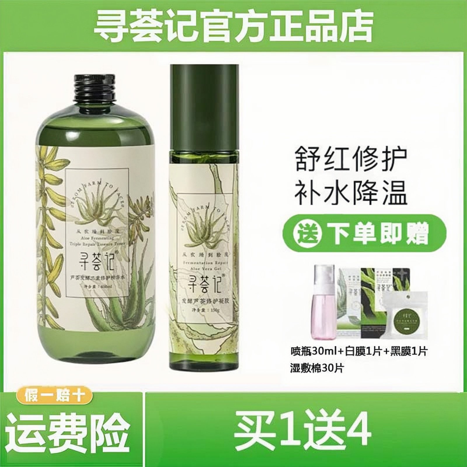 寻荟记三重修复精华水2代芦荟胶套装补水保湿舒缓泛红维稳爽肤水