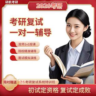 26考研复试一对一定向辅导本校高分直系1v1直播课程