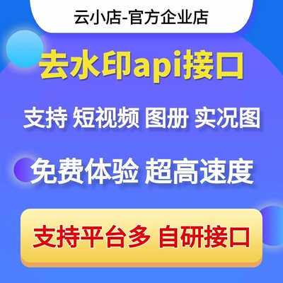 去水印API接口免费API接口源码短视频图册实况图去水印解析下载