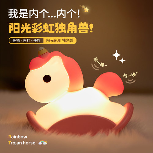 利乐普2025新款彩虹木马小夜灯儿童伴睡拍拍灯USB充电卧室睡眠婴儿喂奶灯硅胶解压生日礼物新年圣诞节儿童