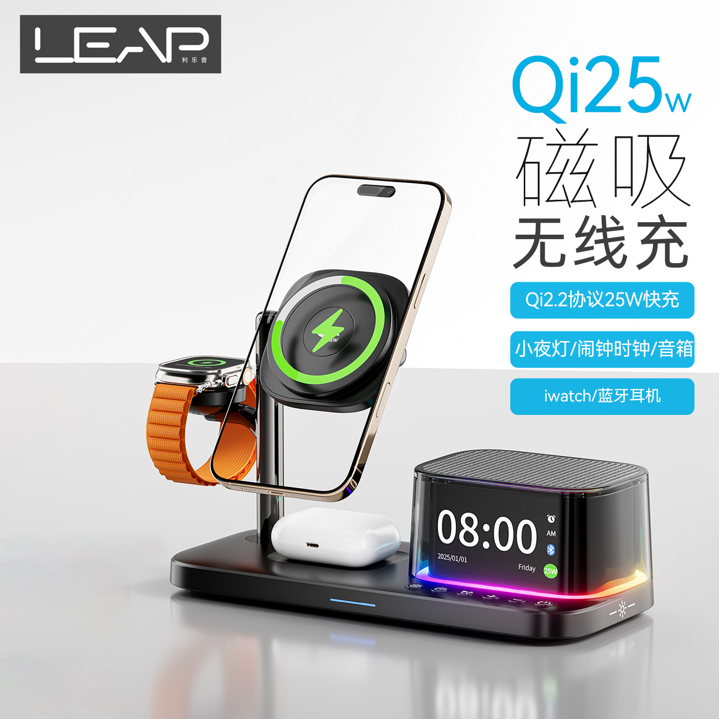 利乐普Qi2.2五合一25W无线充电器桌面时钟闹钟蓝牙音箱小夜灯适用iPhone17ProMax苹果applewatch手表充电