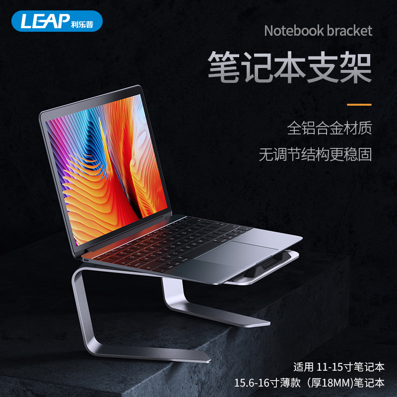 利乐普笔记本电脑支架