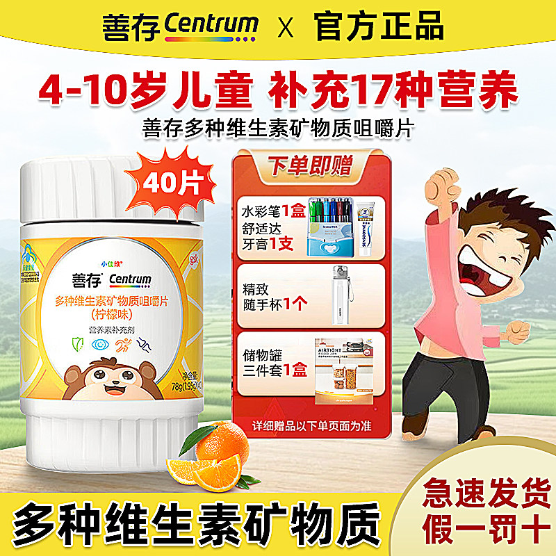 善存小佳维40片儿童补充多种维生素咀嚼片青少年维生素C柠檬味