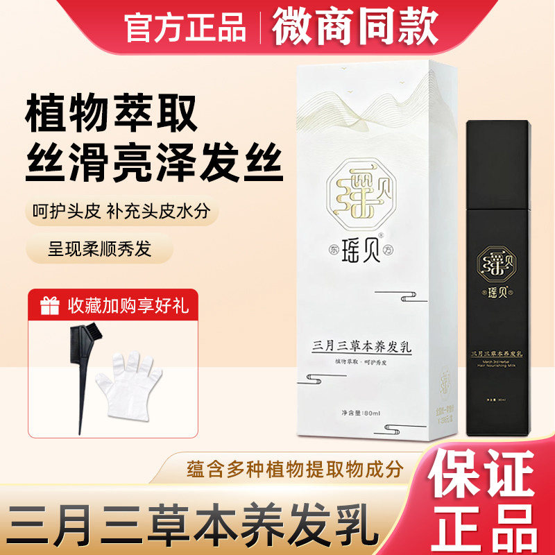 瑶贝三月三植物草本养发乳生发官方正品精华液草本萃取自然养黑
