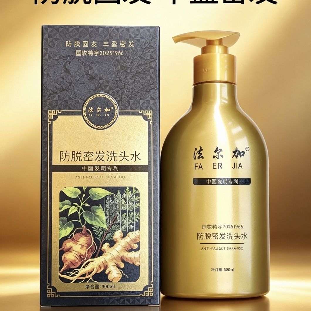 法尔加防tuo密发洗发水生姜何首乌养发护发多功能丰盈密发洗发水