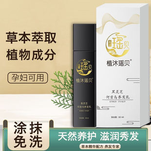 瑶贝三月三植物草本养发乳生发官方正品精华液草本萃取自然养黑