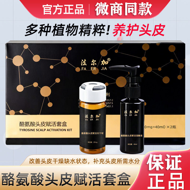 法尔加酪氨酸头皮赋活套盒多肽冻干球自然养黑头发护发实体店正品