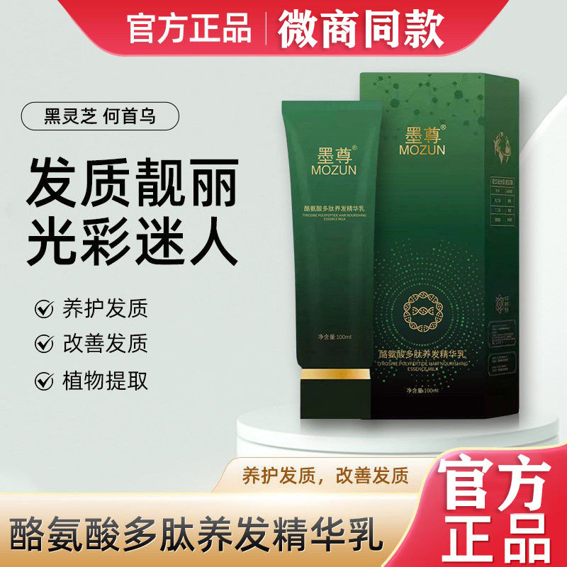 墨尊酪氨酸多肽养发精华乳