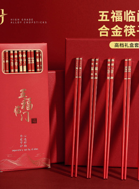 红色筷子喜筷结婚乔迁祭祀节日喜事合金筷子家用抗菌防霉高档新款