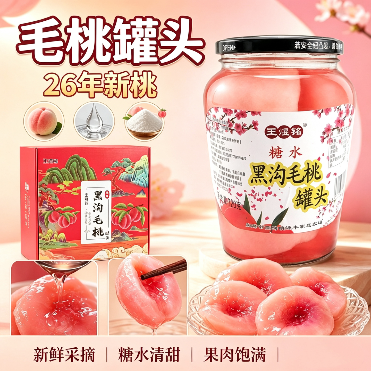 毛桃罐头26年新桃丹东黑沟