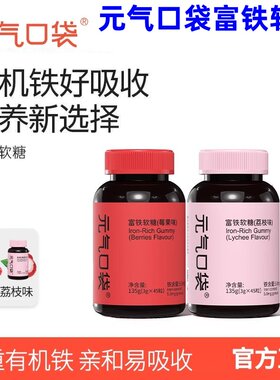 元气口袋富铁软糖四重有机铁