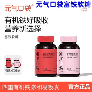 元气口袋富铁软糖四重有机铁元素莓果味荔枝味软糖瓶装营养师推荐