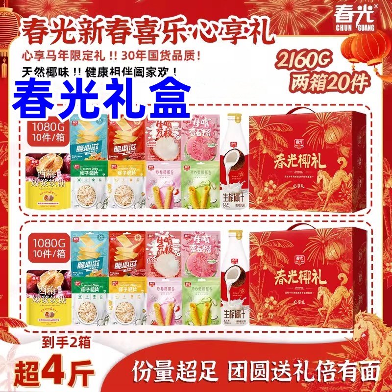 春光礼盒春光椰礼椰奶红枣炖桃胶团购送礼大吉大利岁岁欢愉悦享礼,零食/坚果/特产,传统糖果,淘宝优惠券,粉丝福利购,淘宝优惠卷