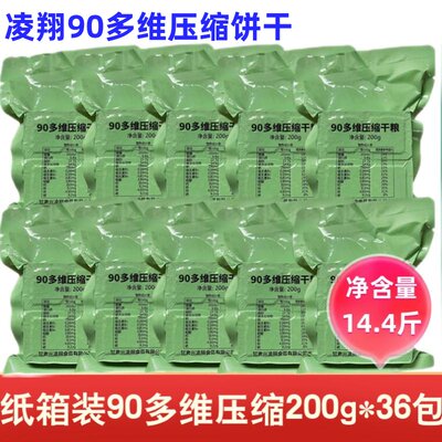 凌翔90多维压缩饼干200g*36包应急干粮储备送三防大号箱户外携带