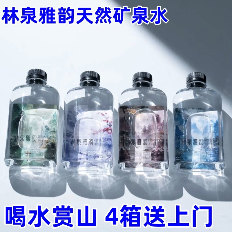 林泉雅韵天然矿泉水富锶型天然弱碱饮用水GB8537新水源4箱送上门