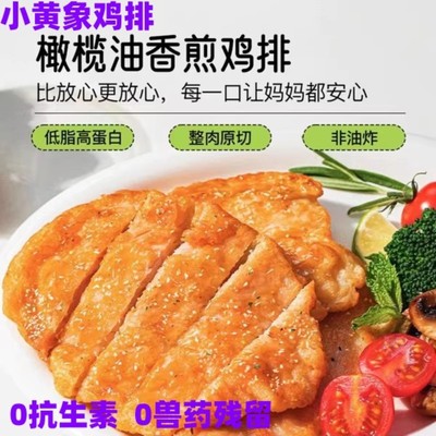 小黄象橄榄油香煎鸡排1000g